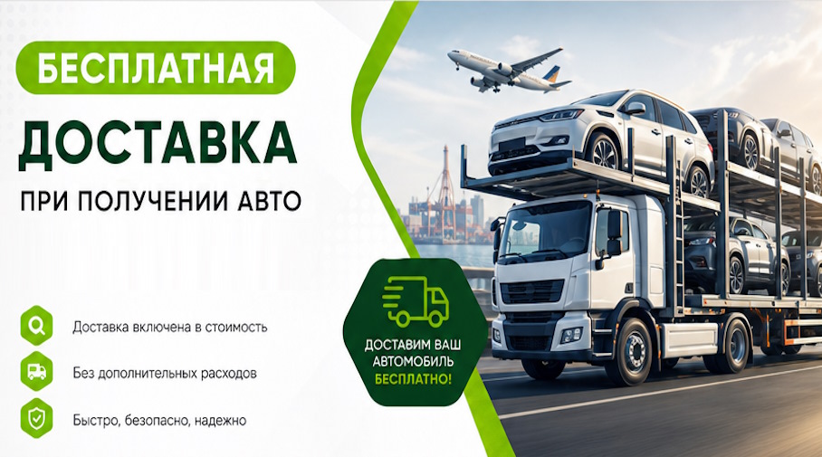 Акция! Бесплатная доставка по Советской Гавани при получении авто